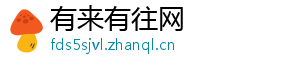 有来有往网